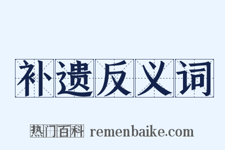 补遗反义词是什么意思的图片